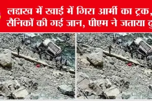 Ladakh Gorge Army Accident News: लद्दाख में सड़क हादसे में 9 जवानों की मौत