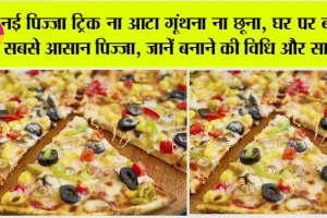 Liquid Dough Pizza Recipe: नई पिज्जा ट्रिक ना आटा गूंथना ना छूना, घर पर बनाएं सबसे आसान पिज्जा, जानें बनाने की विधि और सामग्री