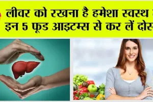 Liver Health: लीवर को रखना है हमेशा स्वस्थ तो इन 5 फूड आइटम्स से कर लें दोस्ती