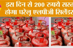 LPG Gas Price: खुशखबरी, घरेलू एलपीजी सिलेंडर की कीमतों पर आई बड़ी अपडेट