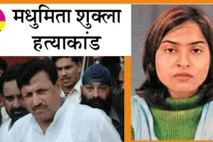 Madhumita Murder Case: अमरमणि त्रिपाठी, उसकी पत्नी की रिहाई में दखल देने से फिलहाल सुप्रीम कोर्ट का इनकार