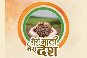 ”मेरी माटी, मेरा देश” कार्यक्रम के आयोजन 9 अगस्त से