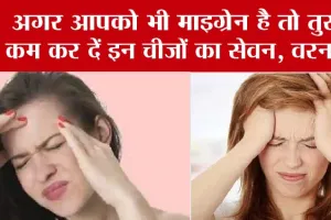 Migraine: क्या आप माइग्रेन की समस्या से हैं परेशान, तो तुरंत बंद कर दें इन चीजों का सेवन, बन सकती है गंभीर बीमारी