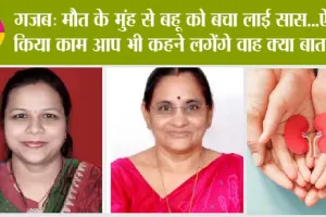 Mother-in-law donate Kidney: गजब: मौत के मुंह से बहू को बचा लाई सास…ऐसा किया काम आप भी कहने लगेंगे वाह क्या बात है..