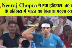 Watch: Neeraj Chopra ने रचा इतिहास, 40 साल के इतिहास में भारत का दिलाया पहला स्वर्ण