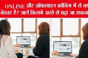 जानिये “STUDENTS को ONLINE कोचिंग करनी चाहिए या OFFLINE