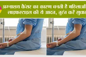 Pancreatic Cancer: अग्नाशय कैंसर का कारण बनती है महिलाओं के लाइफस्टाइल की ये आदत, तुरंत करें सुधार