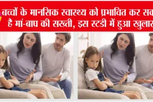 Parenting Tips: बच्चों के मानसिक स्वास्थ्य को प्रभावित कर सकती है मां-बाप की सख्ती, इस स्टडी में हुआ खुलासा