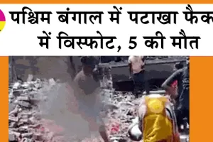 West Bengal: पश्चिम बंगाल में पटाखा फैक्ट्री में विस्फोट, 5 की मौत