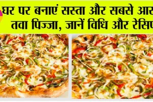 Pizza Recipe: पैसों के कारण नहीं कर पाते महंगा पिज्जा Order, तो घर पर बनाएं सस्ता और सबसे आसान तवा पिज्जा, जानें विधि और रेसिपी