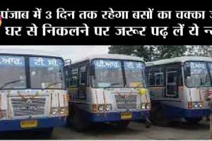 Punjab News: पंजाब में 3 दिन तक रहेगा बसों का चक्का जाम, घर से निकलने पर जरूर पढ़ लें ये न्यूज