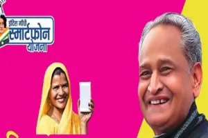 Rajasthan News: स्मार्ट फोन के लिए जन आधार से पंजीकृत मोबाइल नंबर पर आएगा मैसेज