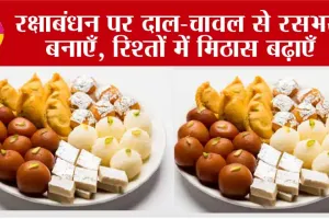 Rashbhari Sweet: रक्षाबंधन पर दाल-चावल से रसभरी बनाएँ, रिश्तों में मिठास बढ़ाएँ जानें, बनाने का तरीका!