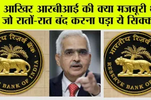 RBI News: आखिर आरबीआई की क्या मजबूरी थी जो रातों-रात बंद करना पड़ा ये सिक्का?