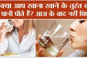 Healthy Tips: खाना खाने से पहले और बाद में कब पीना चाहिए पानी, जानिये …