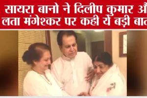 Saira Banu: रक्षा बंधन पर सायरा बानो ने दिलीप कुमार और लता मंगेश्कर पर कही ये बड़ी बात…
