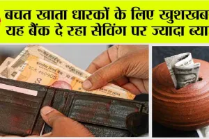 Saving Account: बचत खाता धारकों के लिए खुशखबरी, यह बैंक दे रहा सेविंग पर ज्यादा ब्याज!