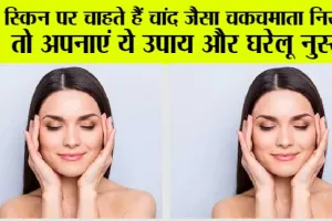 Skin Care Routine: स्किन पर चाहते हैं चांद जैसा चमचमाता निखार, तो अपनाएं ये उपाय और घरेलू नुस्खे