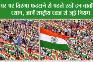 Tiranga Hoisting: घर पर तिरंगा फहराने से पहले रखें इन बातों का ध्यान, जानें राष्ट्रीय ध्वज से जुड़े नियम