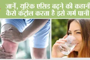 Warm Water In Uric Acid: जानें, यूरिक एसिड बढ़ने की कहानी, कैसे कंट्रोल करता है इसे गर्म पानी?