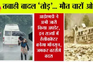 Weather Alert: Imd ने अभी जारी किया अपडेट, इन राज्यों में हेलीकॉप्टर बनेगा माँनसून, जमकर बरसेंगे बदरा