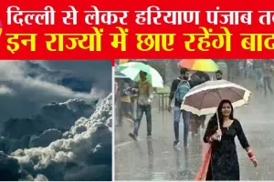 Weather Update: दिल्ली से लेकर पंजाब तक, इन राज्यों में छाए रहेंगे बादल, जानें अपने राज्य का हाल