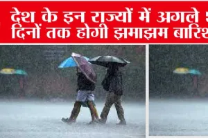 Weather Update: देश के इन राज्यों में अगले 5 दिनों तक होगी झमाझम बारिश, आईएमडी ने जारी किया अलर्ट
