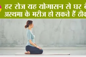 Yoga For Asthmatics: हर रोज यह योगासन से घर बैठे अस्थमा के मरीज हो सकते हैं ठीक!