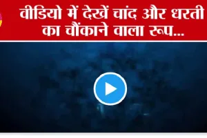 Aditya L1 Mission: आदित्य एल 1 ने इसरो को भेजा कुछ खास, वीडियो देख आप भी कहेंगे वाह क्या बात है….