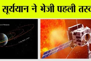 Aditya L1 Mission: सूर्यायान की ये तस्वीर को देख दुनिया हो गई हैरान!