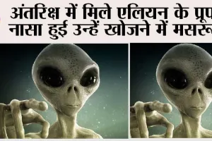 Alien News: अंतरिक्ष में मिले एलियन के प्रूफ, नासा हुई उन्हें खोजने में मसरूफ