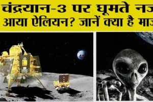 Aliens in Moon: Chandryan-3 पर घूमते नज़र आया ऐलियन?