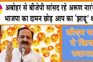 Breaking News: अबोहर से बीजेपी सांसद रहे अरूण नारंग ने भाजपा का दामन छोड़ आप का ‘झाडू’ थामा