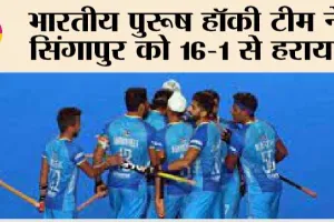Asian Games 2023: भारतीय पुरूष हॉकी टीम ने सिंगापुर को 16-1 से हराया