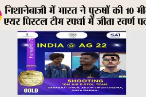 Asian Games 2023: निशानेबाजी में भारत ने पुरुषों की 10 मीटर एयर पिस्टल टीम स्पर्धा में जीता स्वर्ण पदक