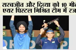 Asian Games 2023: शूटिंग: सरबजोत/दिव्या ने मिश्रित टीम स्पर्धा में जीता रजत