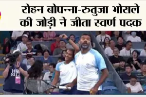 Asian Games 2023: रोहन बोपन्ना-रुतुजा भोसले की जोड़ी ने जीता स्वर्ण पदक