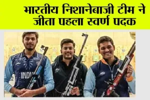 Asian Games 2023: भारतीय निशानेबाजी टीम ने जीता पहला स्वर्ण पदक