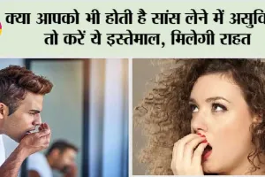 Breathing Problem: क्या आपको भी होती है सांस लेने में असुविधा, तो इस जादुई पोटली का करें इस्तेमाल
