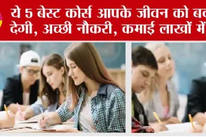Career Tips: ये 5 बेस्ट कोर्स आपके जीवन को बदल देगी, अच्छी नौकरी, कमाई लाखों में..!