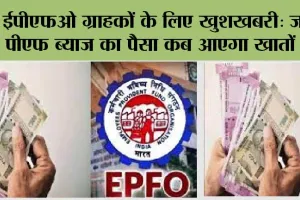 EPFO News: ईपीएफओ ग्राहकों के लिए खुशखबरी: जानें पीएफ ब्याज का पैसा कब आएगा खातों में?