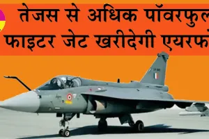 Indian Air Force: तेजस से अधिक पॉवरफुल, फाइटर जेट खरीदेगी एयरफोर्स