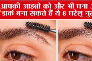 Get Thick and Long Eyebrows: बस 3 दिन Eyebrows पे इसे लगाओ…इतनी घनी व लम्बी हो जाएगी…