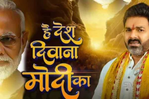 Hai Desh Diwana Modi Ka: पीएम मोदी के जन्मदिन पर पवन सिंह का नया गाना है देश दीवाना मोदी का रिलीज