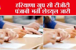 Haryana Group C TGT Punjabi: हरियाणा ग्रुप सी टीजीटी पंजाबी भर्ती शेडयूल जारी