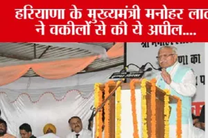 Haryana News: हरियाणा के मुख्यमंत्री मनोहर लाल ने वकीलों से की ये अपील….