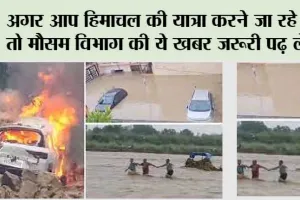 Himachal Weather: अगर आप हिमाचल की यात्रा करने जा रहे हो तो यह खबर जरूरी पढ़ लें…