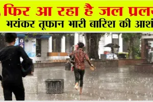 IMD Rain Alert: मौसम विभाग का अलर्ट, इन राज्यों में भयंकर तूफान और भारी बारिश की आशंका
