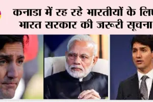 India-Canada Tension: कनाडा में रह रहे भारतीयों के लिए भारत सरकार की जरूरी सूचना