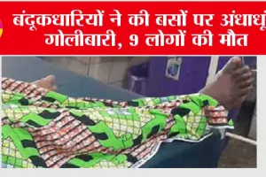Indiscriminate Firing: बंदूकधारियों ने की बसों पर अंधाधूंध गोलीबारी, 9 लोगों की मौत